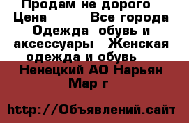 Продам не дорого › Цена ­ 350 - Все города Одежда, обувь и аксессуары » Женская одежда и обувь   . Ненецкий АО,Нарьян-Мар г.